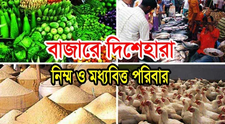 বাজারে দিশেহারা নিম্ন ও মধ্যবিত্ত পরিবার