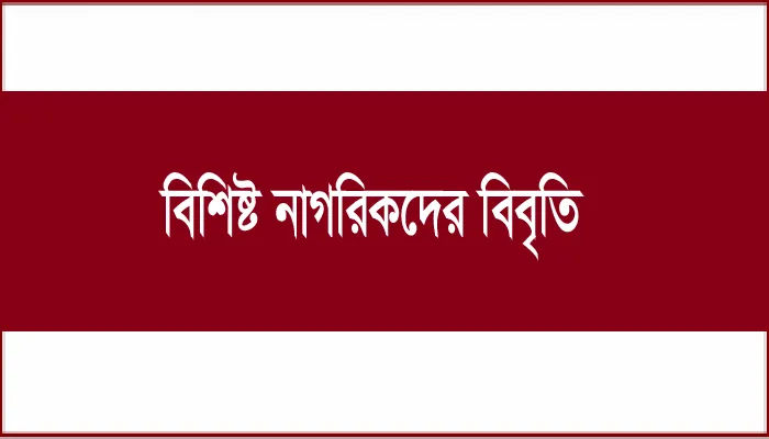 গণহত্যা-গণগ্রেপ্তার বন্ধের দাবি জানিয়েছেন ৭২ বিশিষ্ট নাগরিক