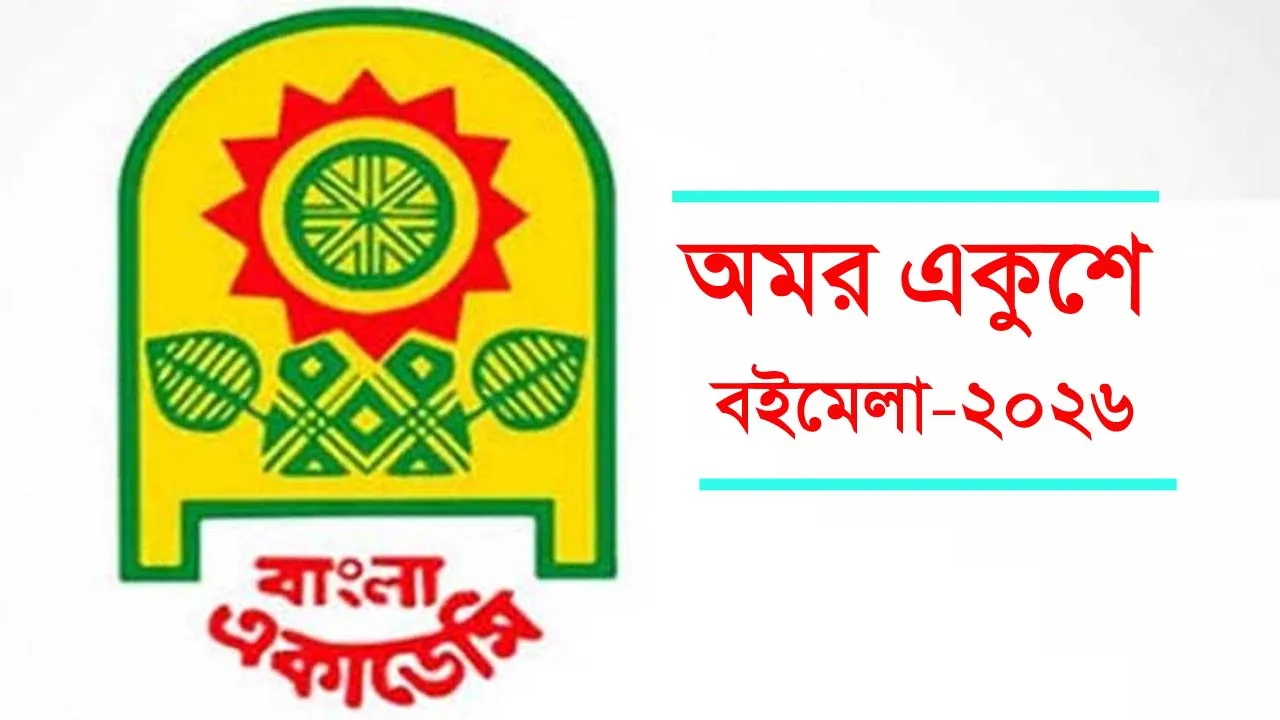 একুশে বইমেলা শুরু ১৭ ডিসেম্বর