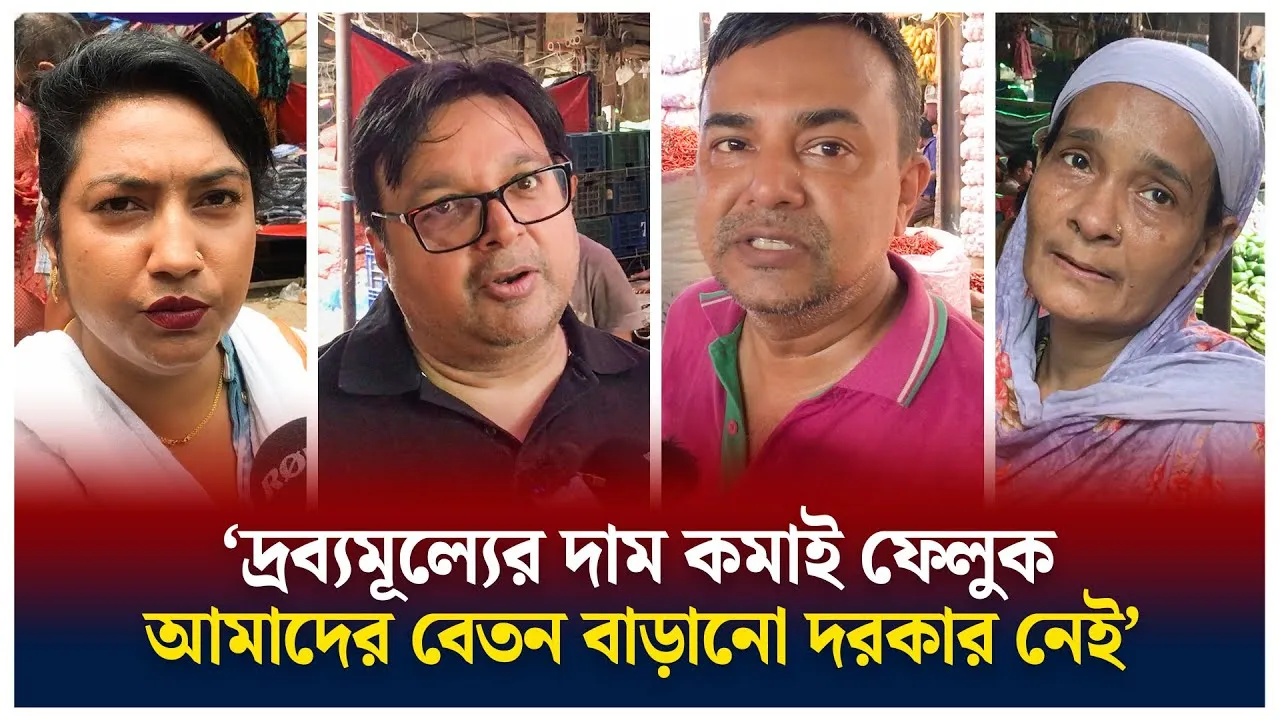 বাজেট নিয়ে সাধারণ মানুষের ভাবনা