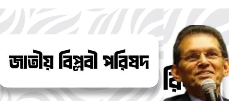 জাতীয় নিরাপত্তা উপদেষ্টার নিয়োগ বাতিলের দাবি জাতীয় বিপ্লবী পরিষদের