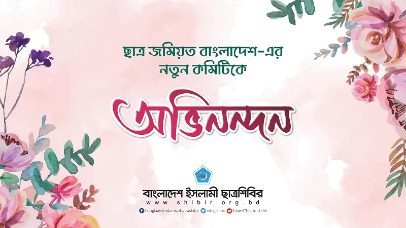ছাত্র জমিয়ত বাংলাদেশ-এর নতুন কমিটিকে ছাত্রশিবিরের অভিনন্দন