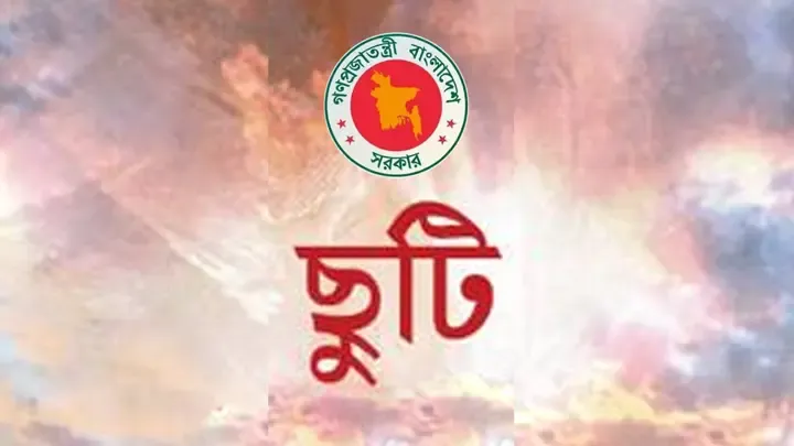 ৭ নভেম্বর সাধারণ ছুটি ঘোষণা