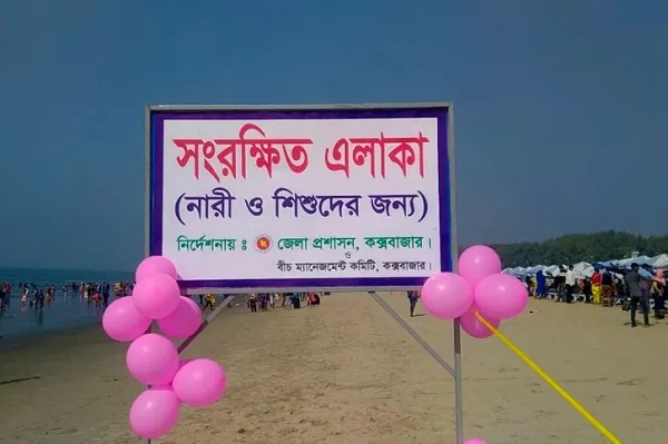 কক্সবাজার সৈকতে নারী-শিশুদের জন্য তৈরি হলো সংরক্ষিত জোন