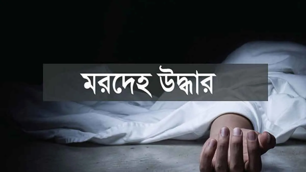 ‎রাজধানীতে নারী পুলিশ সদস্যের মরদেহ উদ্ধার