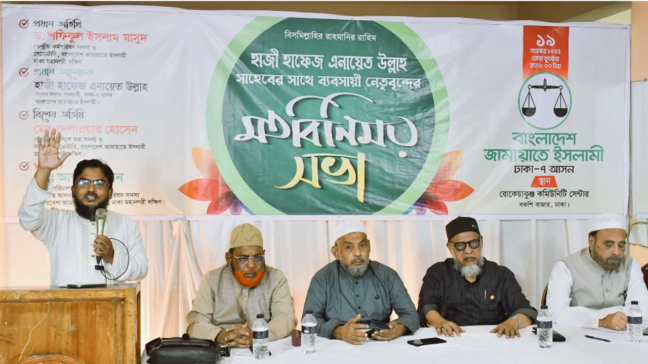 ন্যায় এবং ইনসাফ ভিত্তিক বাংলাদেশ গড়তে চায় জামায়াত : দেলাওয়ার হোসেন