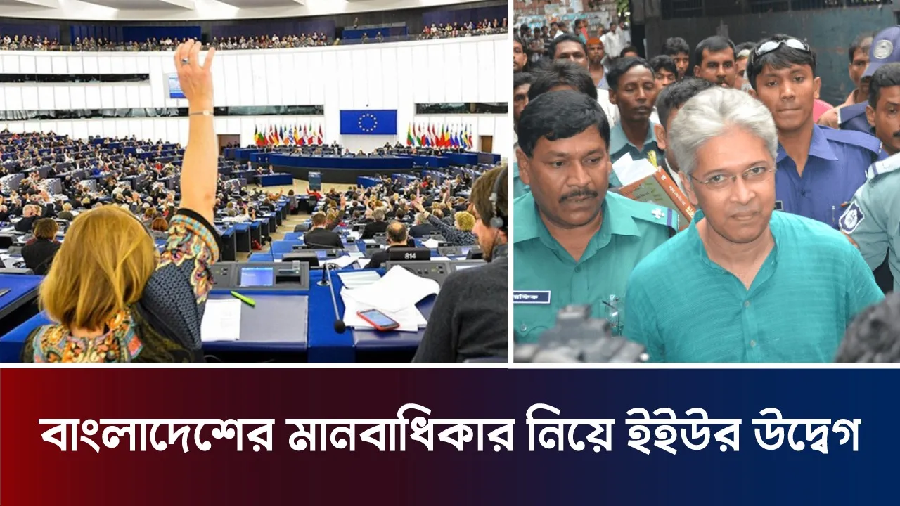 বাংলাদেশের মানবাধিকার নিয়ে ইইউর উদ্বেগ
