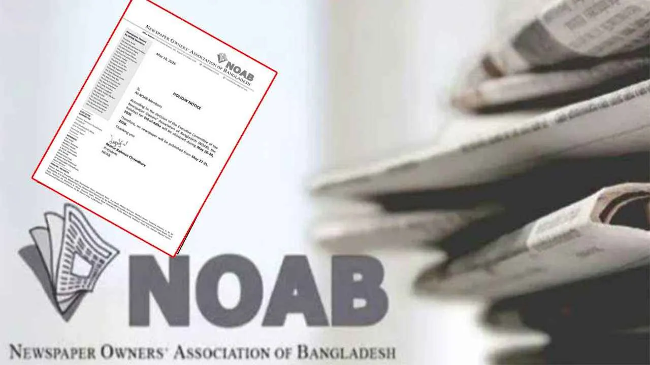 ঈদুল আজহায় সংবাদপত্রে ৫ দিনের ছুটি ঘোষণা