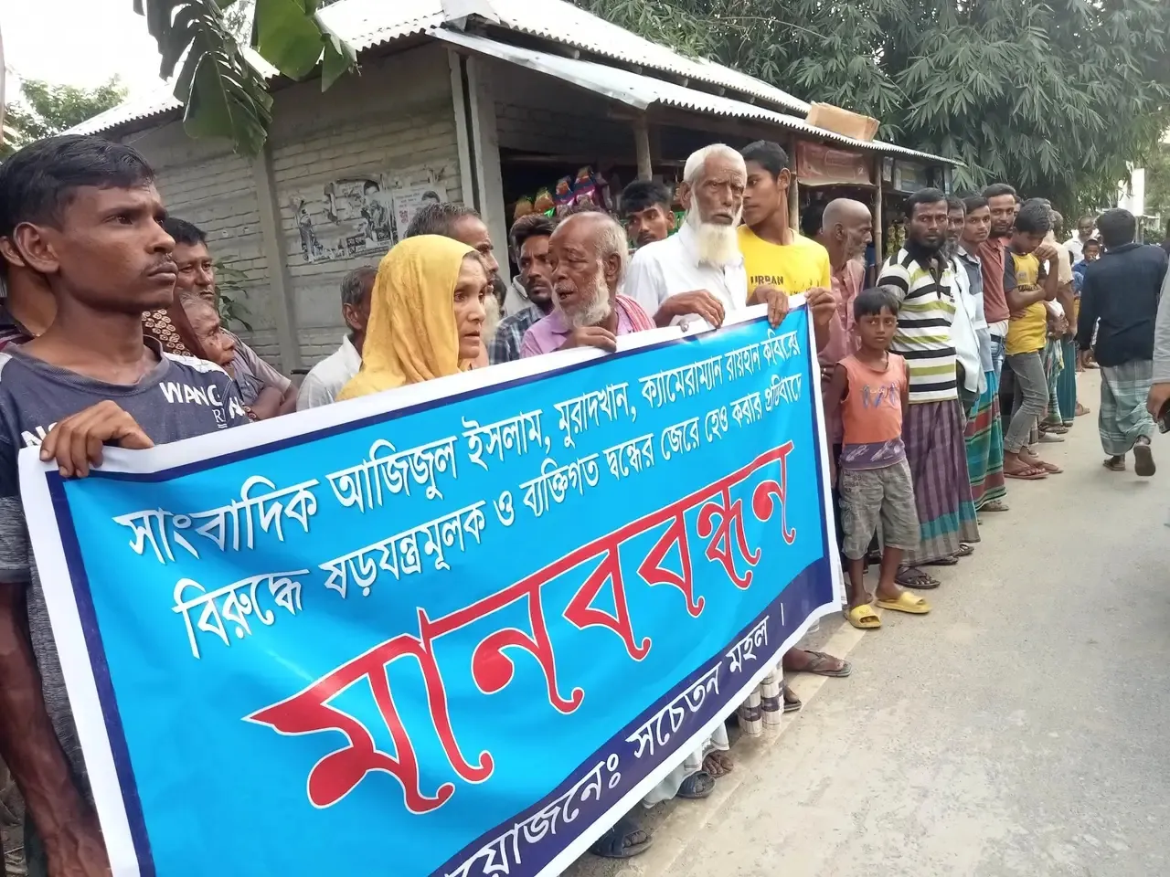 সাংবাদিকদের বিরুদ্ধে অপপ্রচার প্রতিবাদে এলাকাবাসীর মানববন্ধন