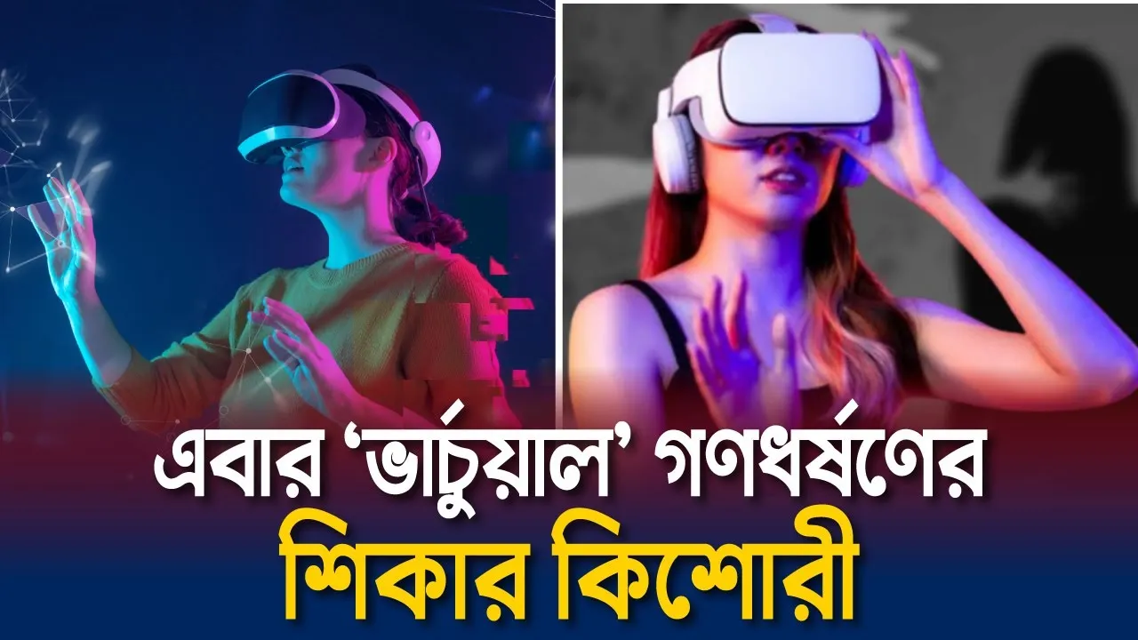 এবার ‘ভার্চুয়াল’ গণধর্ষণের শিকার কিশোরী