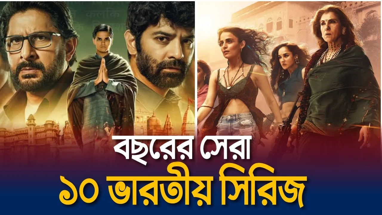 আইএমডিবি রেটিংয়ে বছরের সেরা ১০ ভারতীয় সিরিজ