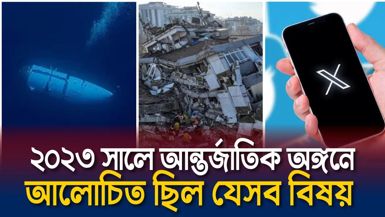 আন্তর্জাতিক অঙ্গনে আলোচিত ২০২৩ সাল