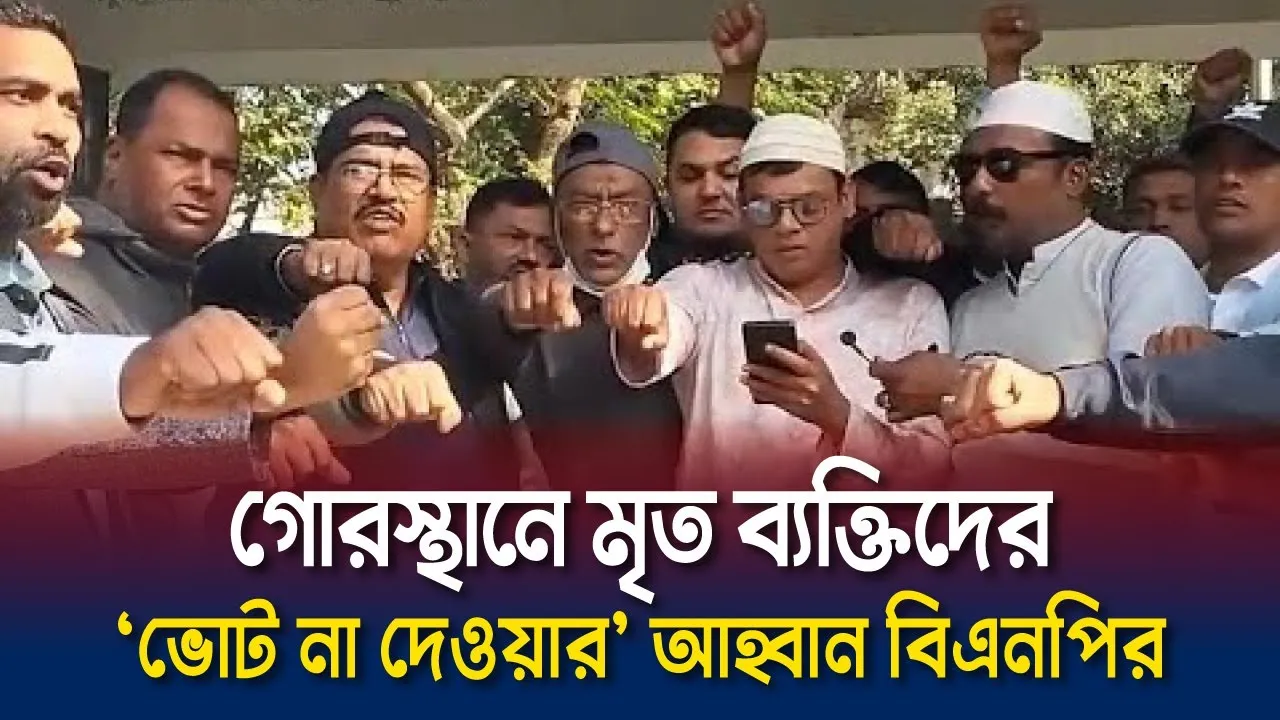 গোরস্থানে মৃত ব্যক্তিদের ‘ভোট না দেওয়ার’ আহ্বান বিএনপির