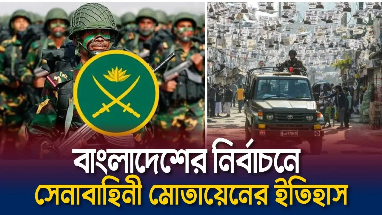 বাংলাদেশের নির্বাচনে সেনাবাহিনী মোতায়েনের ইতিহাস
