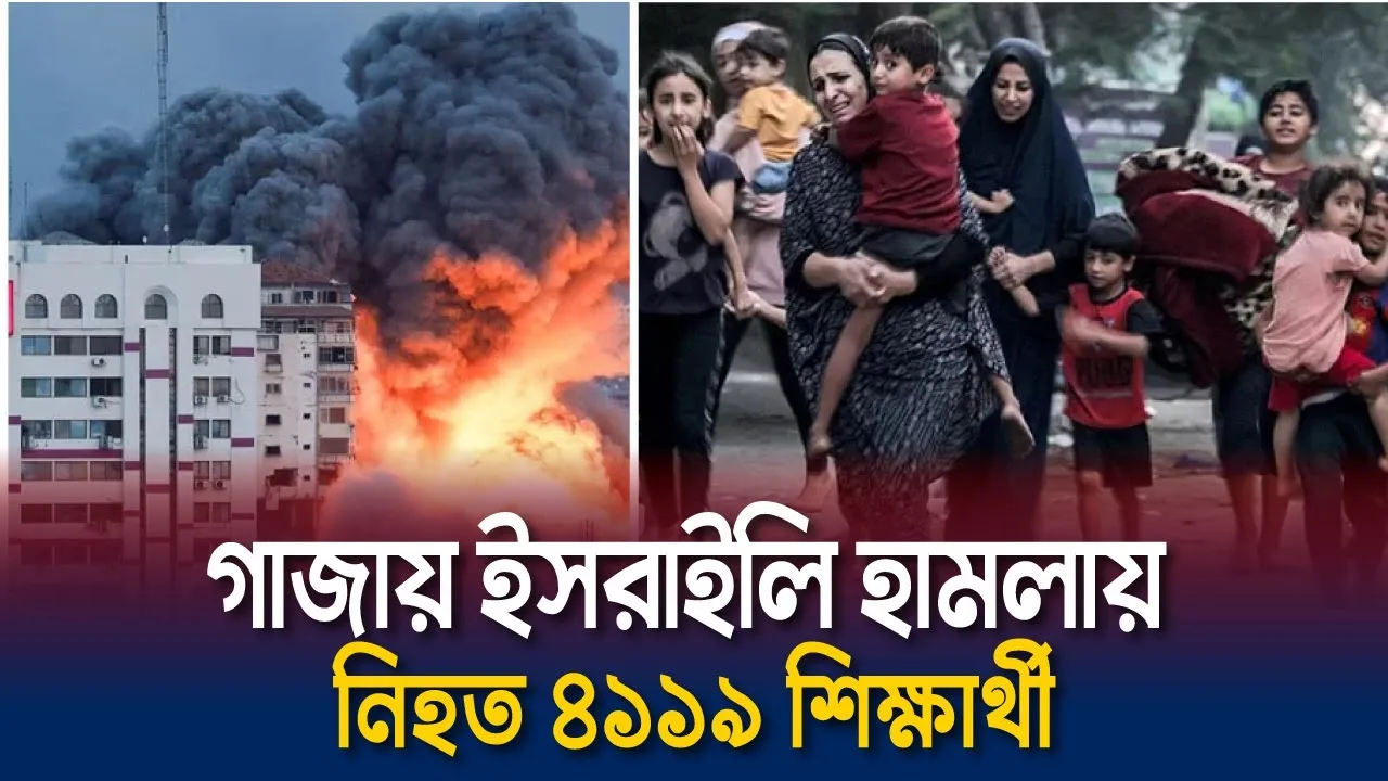 গাজায় ই'স'রা'ইলি হামলায় নিহত ৪১১৯ শিক্ষার্থী