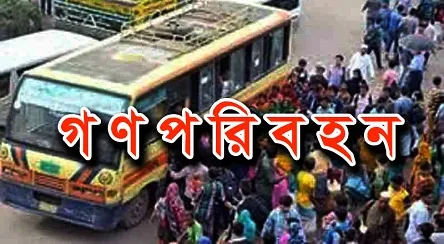 বাসের ভাড়া পুনর্নির্ধারণ