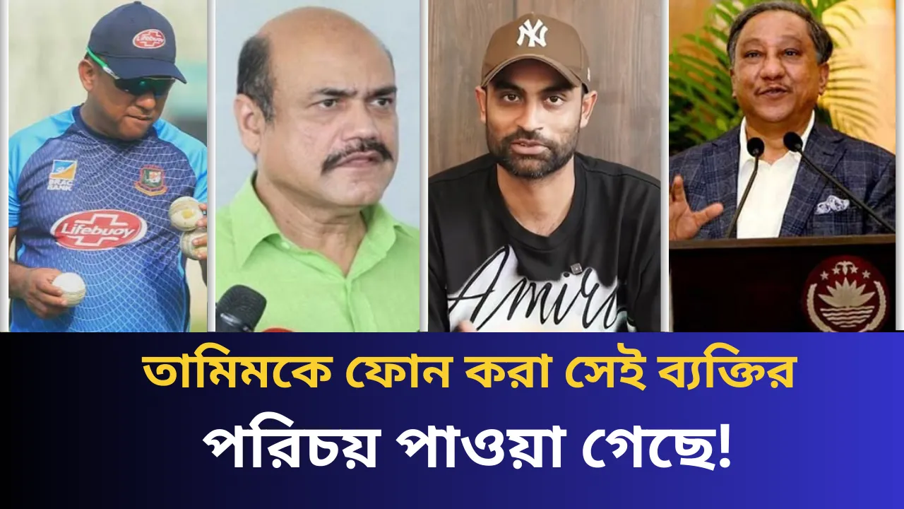 কে ফোন করেছিল তামিমকে?