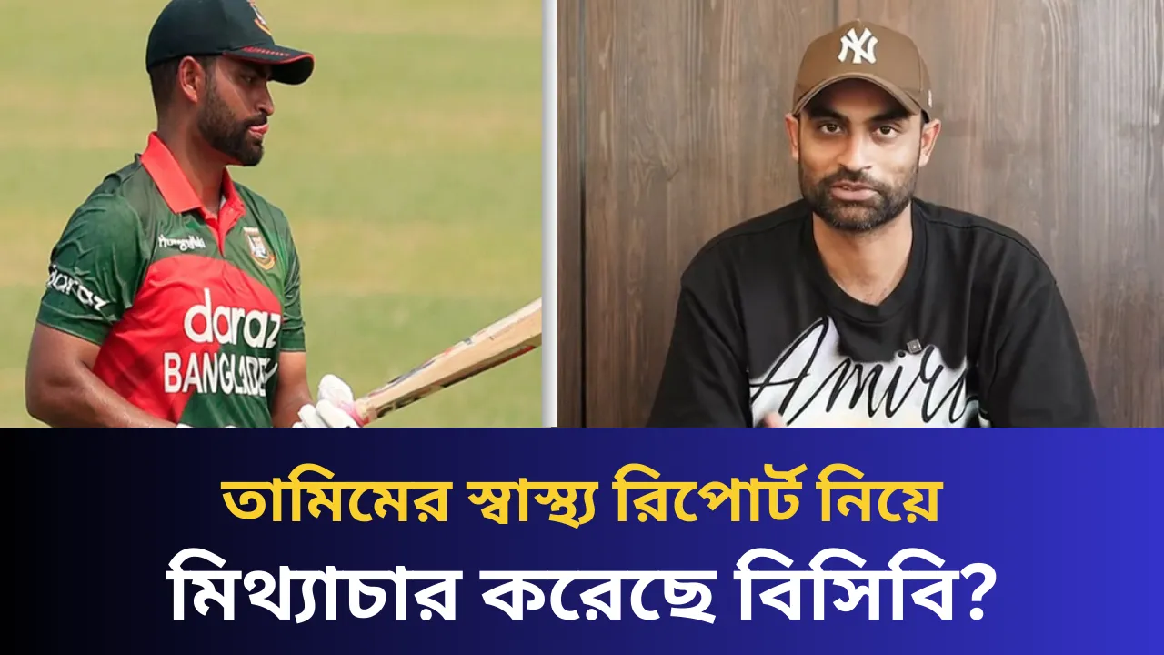 তামিমের স্বাস্থ্য রিপোর্ট নিয়ে মিথ্যাচার করেছে বিসিবি?