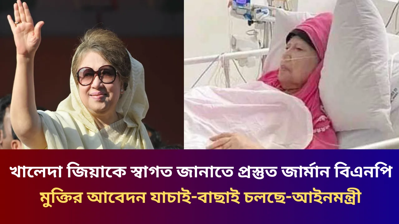 খালেদা জিয়াকে স্বাগত জানাতে প্রস্তুত জার্মান বিএনপি, মুক্তির আবেদন যাচাই-বাছাই চলছে - আইনমন্ত্রী
