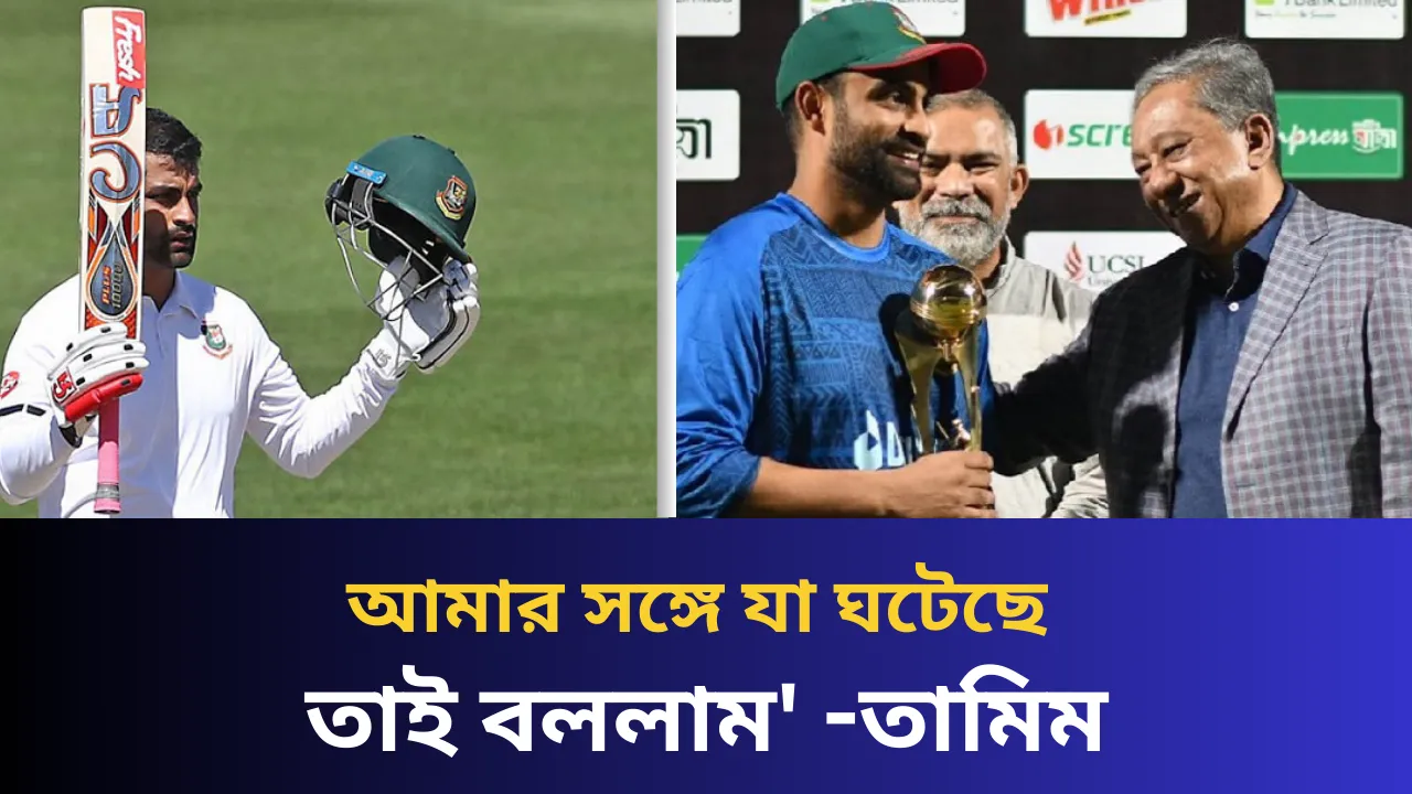 আমার সঙ্গে যা ঘটেছে তাই বললাম' -তামিম