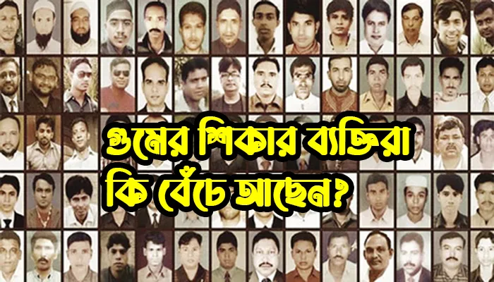 গুমের শিকার ব্যক্তিরা কি বেঁচে আছেন?