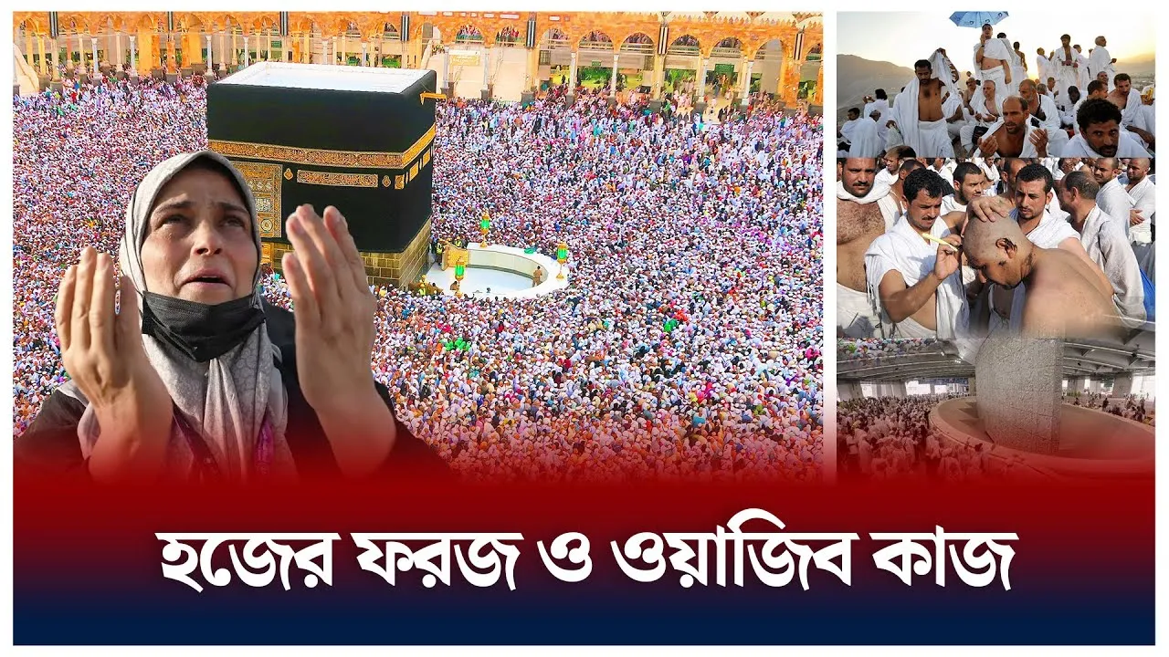 হজে যা মানা বাধ্যতামূলক