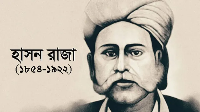 মরমী সাধাক হাসন রাজার ৯৯ তম মৃত্যুবার্ষিকী আজ