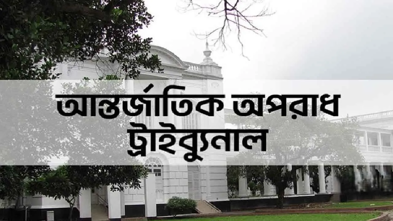 রামপুরায় মানবতাবিরোধী অপরাধের মামলার রায় ৪ মার্চ