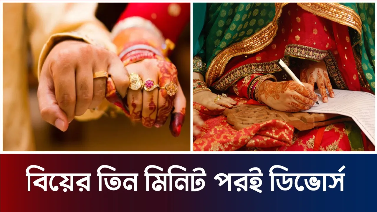 বিশ্বের সবচেয়ে স্বল্প সময়ের বিয়ের রেকর্ড