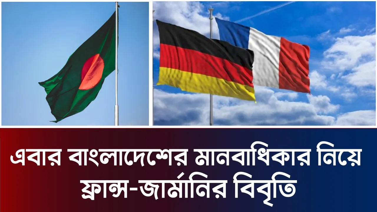 বাংলাদেশ সরকারের সিদ্ধান্তে ফ্রান্স-জার্মানির উদ্বেগ