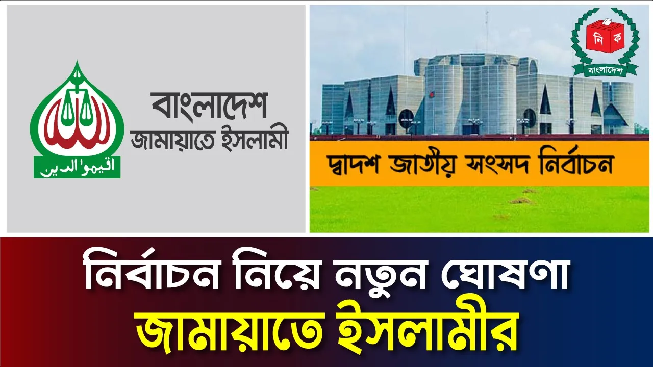 নির্বাচন নিয়ে যে সিদ্ধান্ত নিলো জামায়াতে ইসলামী