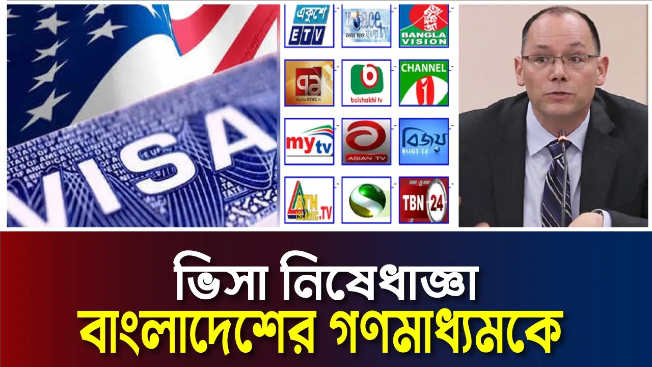 বাংলাদেশের গণমাধ্যমও ভিসানীতিতে যুক্ত হচ্ছে
