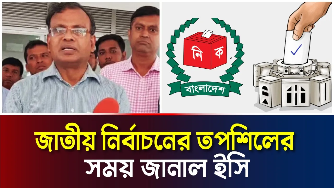 তপশিল ও ভোটের সময় জানাল ইসি