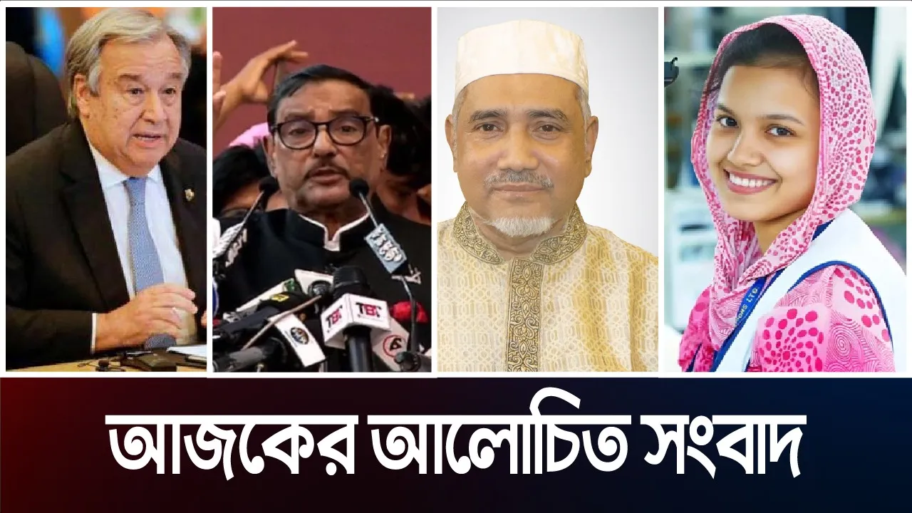 আলোচিত সংবাদ