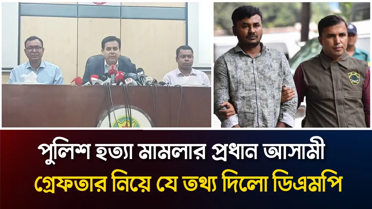 পুলিশ হত্যা মামলার প্রধান আসামী গ্রেপ্তার নিয়ে যা জানালো ডিএমপি