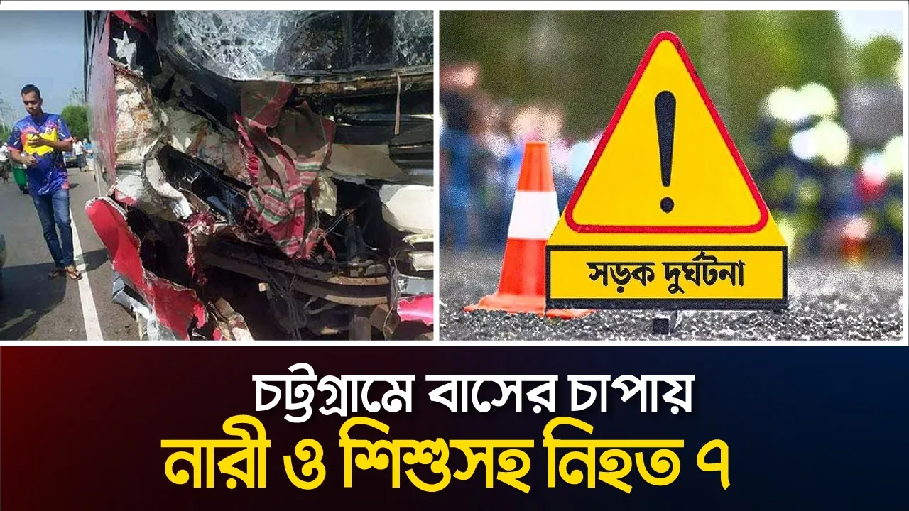চট্টগ্রামে বাসের চাপায় নারী ও শিশুসহ নিহত ৭