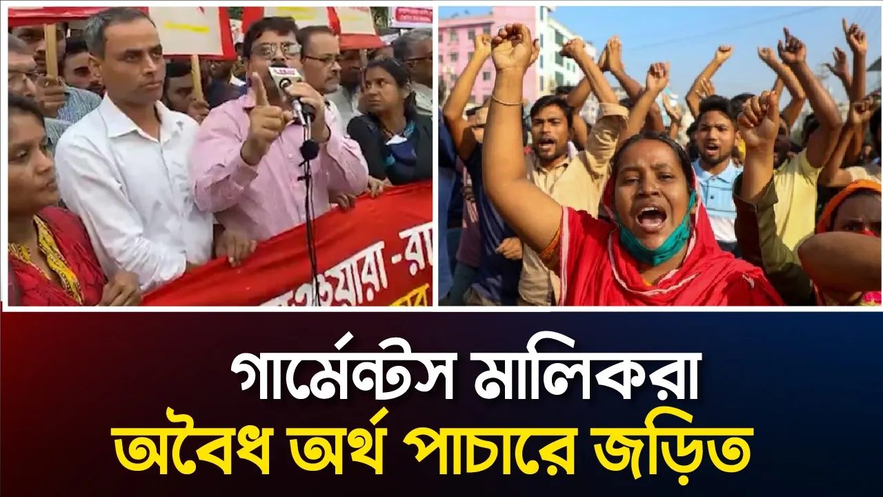 গার্মেন্টস মালিকরা অবৈধ অর্থ পাচারে জড়িত