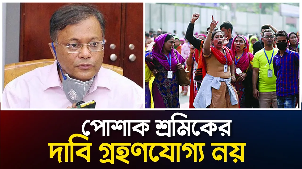 পোষাক শ্রমিকদের দাবি গ্রহণযোগ্য নয় : হাসান মাহমুদ