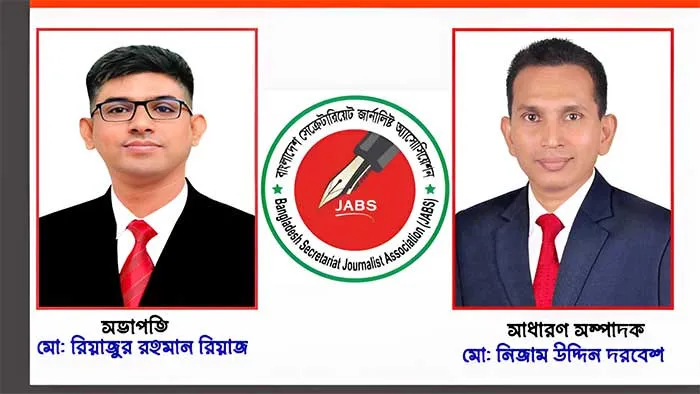 সেক্রেটারিয়েট জার্নালিস্ট অ্যাসোসিয়েশন’র কমিটি পুনর্গঠন