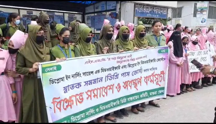 মাগুরায় নার্সিং শিক্ষার্থীদের বিক্ষোভ সমাবেশ অনুষ্ঠিত