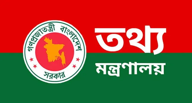 গণমাধ্যম সংস্কারে তথ্য মন্ত্রণালয়ের ১২ বিষয়ে সিদ্ধান্ত