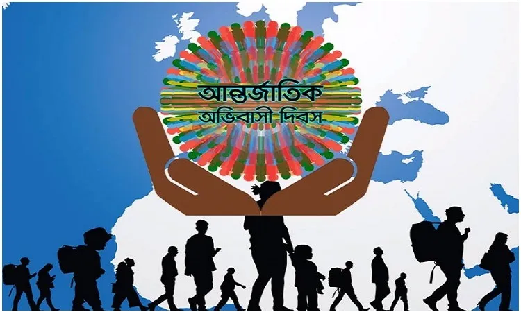 আজ ১৮ ডিসেম্বর, ‘আন্তর্জাতিক অভিবাসী দিবস’