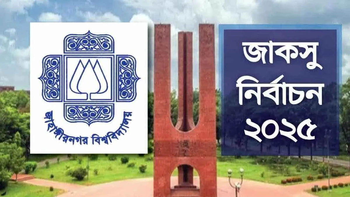 জাকসুর ভোটগ্রহণ শেষ