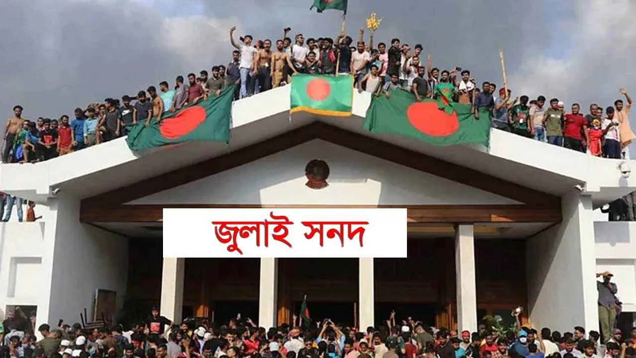 জুলাই সনদের চূড়ান্ত খসড়া গেল রাজনৈতিক দলগুলোর কাছে