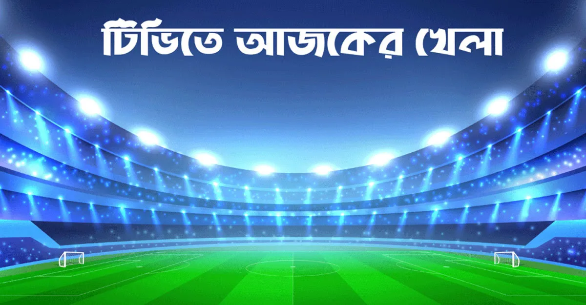 আজ টিভিতে যেসব খেলা থাকছে