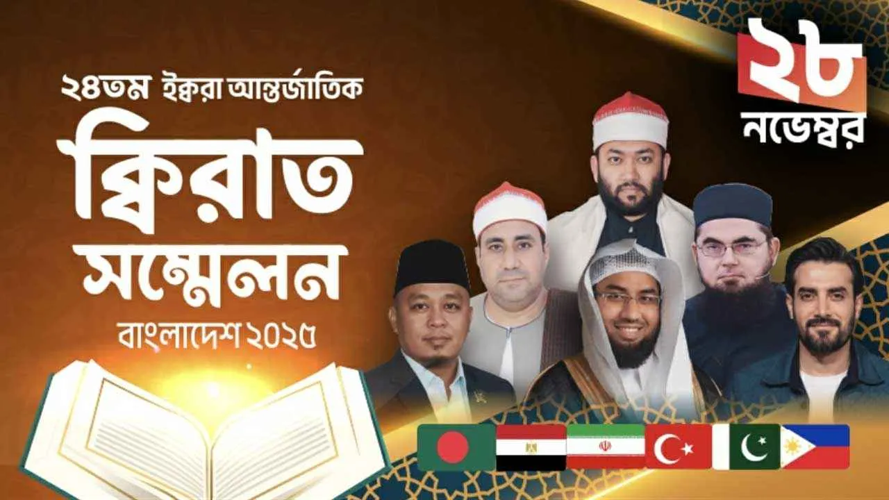 ঢাকায় ২৪তম আন্তর্জাতিক কিরাত সম্মেলন ২৮ নভেম্বর