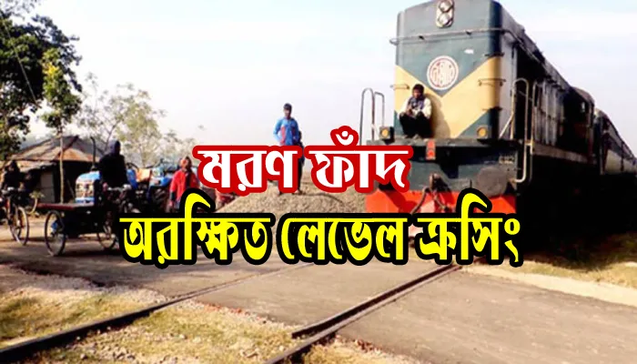 মরণ ফাঁদ ,অরক্ষিত লেভেল ক্রসিং