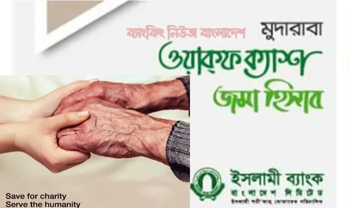 ইসলামী ব্যাংকের ক্যাশ ওয়াক্ফ অ্যাকাউন্ট: মানবতার সেবায় স্থায়ী দান