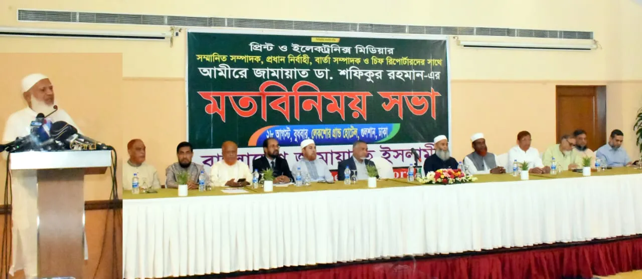 প্রিন্ট ও ইলেকট্রনিক মিডিয়ার সম্মানিত সম্পাদক, প্রধান নির্বাহী, বার্তা সম্পাদকে’র সাথে আমীরে জামায়াতের মতবিনিময়
