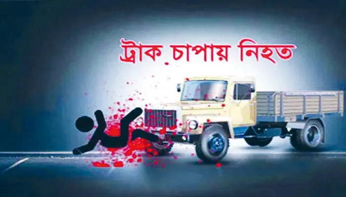 হবিগঞ্জে দাঁড়িয়ে থাকা ট্রাকে অটোরিকশার ধাক্কায় শিশু নিহত